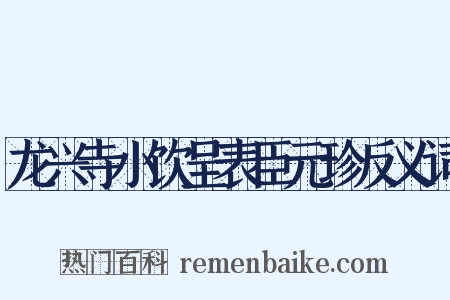 龙兴寺小饮呈表臣元珍反义词是什么意思的图片